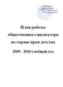 План работы общественного инспектора по охране прав детства на 2009-2010 г.